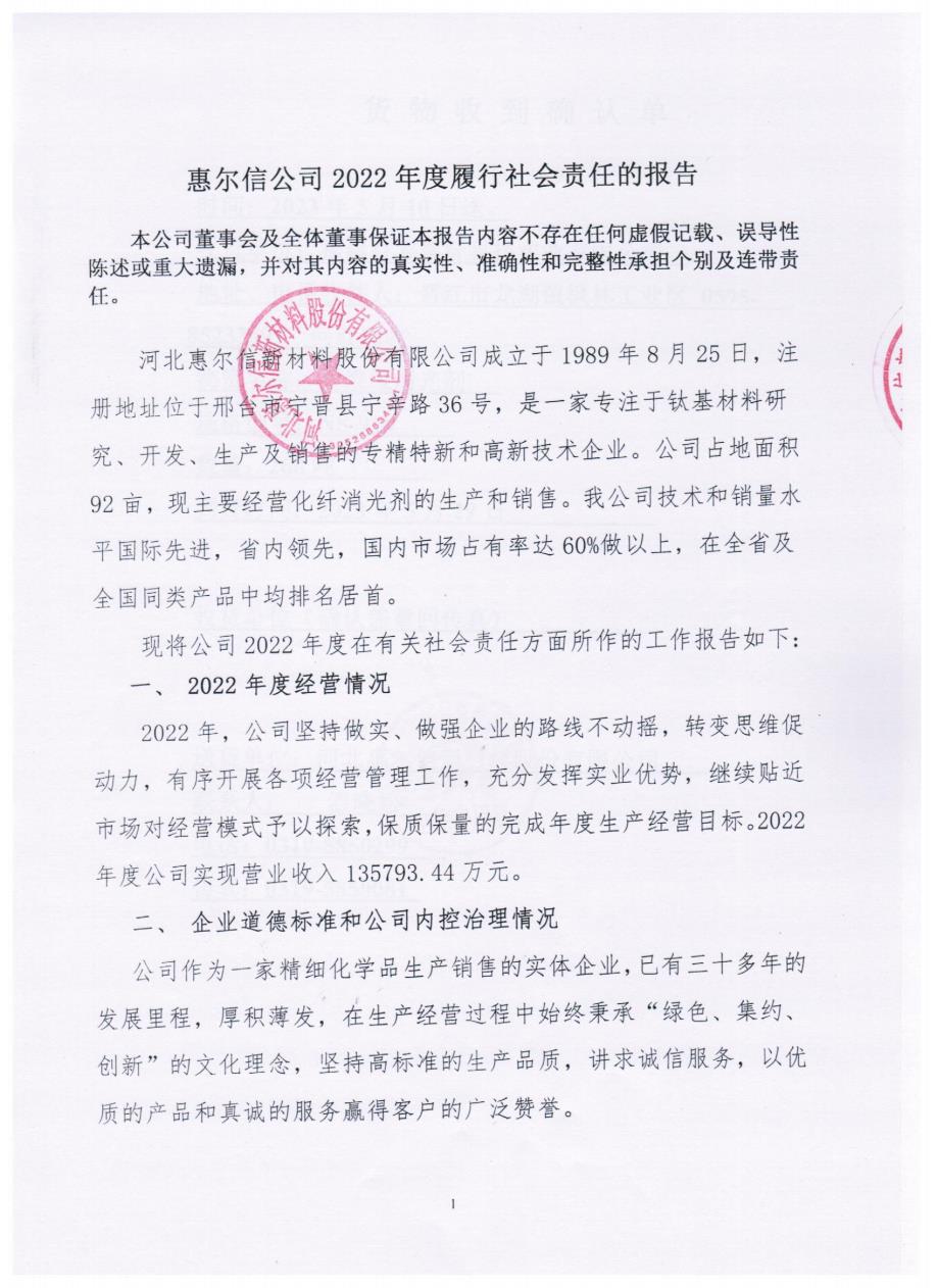 惠爾信公司2022年度履行社會責(zé)任的報(bào)告
